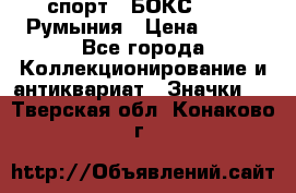 2.1) спорт : БОКС : FRB Румыния › Цена ­ 600 - Все города Коллекционирование и антиквариат » Значки   . Тверская обл.,Конаково г.